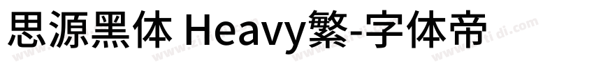 思源黑体 Heavy繁字体转换